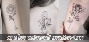 รวม 30 ไอเดีย ‘รอยสักลายดอกไม้’ สวยซอฟท์เหมาะกับสาวๆ