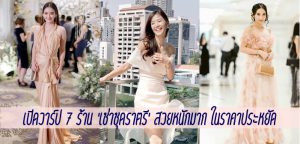 เปิดวาร์ป 7 ร้าน ‘เช่าชุดราตรี’ สวยหนักมาก ในราคาประหยัด