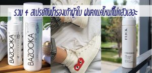รวม 4 สเปรย์กันน้ำรองเท้าผ้าใบ ฝนตกแค่ไหนก็ไม่กลัวเลอะ