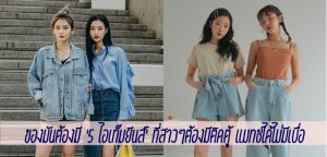 ของมันต้องมี ‘5 ไอเท็มยีนส์’ ที่สาวๆต้องมีติดตู้ แมทช์ได้ไม่มีเบื่อ