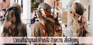 รวมแฟชั่นผ้าผูกผมไปด้านหลัง สวยหวาน สไตล์คุณหนู
