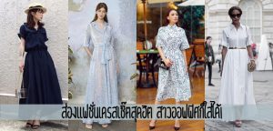 ส่องแฟชั่นเดรสเชิ๊ตสุดฮิต สาวออฟฟิศก็ใส่ได้!