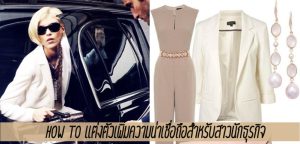 How to แต่งตัวเพิ่มความน่าเชื่อถือสำหรับสาวนักธุรกิจ