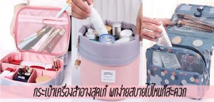 กระเป๋าเครื่องสำอางสุดเก๋ พกง่ายสบายไปไหนก็สะดวก