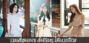 รวมแฟชั่นชุดออกงาน สไตล์เรียบหรู ไม่ต้องเวอร์ก็สวย!