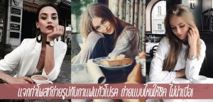 แจกท่าโพสท์ถ่ายรูปกับกาแฟแก้วโปรด ถ่ายแบบไหนให้ชิค ไม่น่าเบื่อ!
