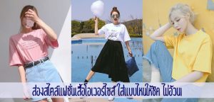 ส่องสไตล์แฟชั่นเสื้อโอเวอร์ไซส์ ใส่แบบไหนให้ชิค ไม่อ้วน!
