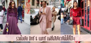 รวมไอเดีย มิกซ์ & แมทซ์ แฟชั่นสีเดียวกันไม่ให้โป๊ะ!