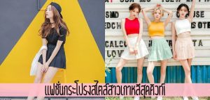 แฟชั่นกระโปรงสไตล์สาวเกาหลีสุดคิวท์!