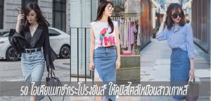 50 ไอเดียแมทช์กระโปรงยีนส์ ให้ดูมีสไตล์เหมือนสาวเกาหลี