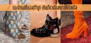 แนะนำแฟชั่นรองเท้าบูท เดินเที่ยวเมืองหนาวให้สวยปัง!