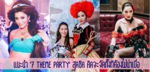 แนะนำ ‘7 Theme Party’ สุดชิค คิดจะจัดทั้งทีต้องไม่น่าเบื่อ