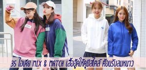 35 ไอเดีย Mix & Match เสื้อฮู้ดให้ดูมีสไตล์ ต้อนรับลมหนาว