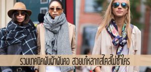 รวมเทคนิคพันผ้าพันคอ สวยเก๋หลากสไตล์ไม่ซ้ำใคร