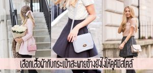 Mix & Match เสื้อผ้ากับกระเป๋าสะพายข้างให้ดูดีมีสไตล์