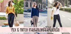 Mix & Match กางเกงสแลคยังไงให้ไม่น่าเบื่อ!