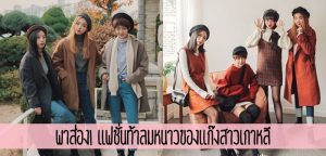 พาส่อง! แฟชั่นท้าลมหนาวของแก๊งสาวเกาหลี
