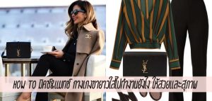 How to มิคซ์&แมทช์ กางเกงขายาวใส่ไปทำงานยังไง ให้สวยและสุภาพ