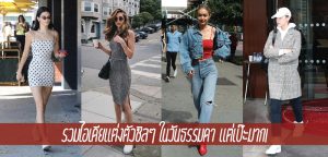 รวมไอเดียแต่งตัวชิลๆ ในวันธรรมดา แต่เป๊ะมาก!