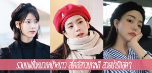 รวมแฟชั่นหมวกหน้าหนาว สไตล์สาวเกาหลี สวยน่ารักสุดๆ