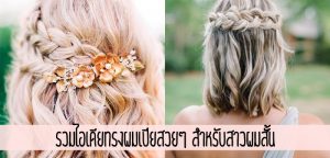 รวมไอเดียทรงผมเปียสวยๆ สำหรับสาวผมสั้น