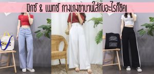 มิกซ์ & แมทช์ กางเกงขาบานใส่กับอะไรก็ชิค!