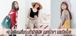 40 ไอเดียแฟชั่นกระเป๋าผ้าสุดฮิต แมทช์ง่ายๆ แถมรักษ์โลก