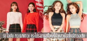 50 ไอเดีย Mix&Match กระโปรงลายสก็อตให้ได้ลุคสวยใสสไตล์สาวเอเชีย