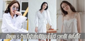 ปักหมุด! 5 ร้านเสื้อผ้าสไตล์มินิมอลในไอจี ราคาก็ดี คัดติ้งก็ได้