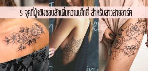 5 จุดที่ผู้หญิงชอบสักเพิ่มความเซ็กซี่