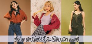 เช็คด่วน! เกิดวันไหนใส่เสื้อสีอะไรให้ดวงปังๆ ตลอดปี