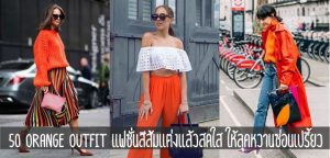 50 Orange Outfit แฟชั่นสีส้มแต่งแล้วสดใส ให้ลุคหวานซ่อนเปรี้ยว