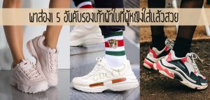 พาส่อง 5 อันดับรองเท้าผ้าใบที่ผู้หญิงใส่แล้วสวย