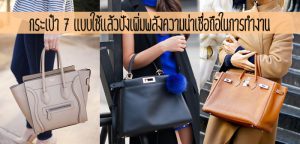 กระเป๋า 7 แบบใช้แล้วปังเพิ่มพลังความน่าเชื่อถือในการทำงาน