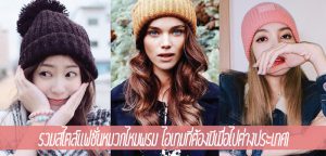 รวมสไตล์แฟชั่นหมวกไหมพรม ไอเทมที่ต้องมีเมื่อไปต่างประเทศ!