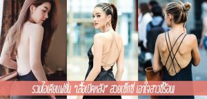 รวมไอเดียแฟชั่น “เสื้อเปิดหลัง” สวยเซ็กซี่ เอาใจสาวขี้ร้อน!