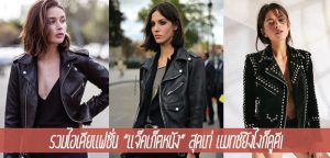 รวมไอเดียแฟชั่น “แจ็คเก็ตหนัง” สุดเท่ แมทช์ยังไงก็ดูดี!