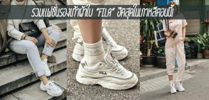 รวมแฟชั่นรองเท้าผ้าใบ “FILA” ฮิตสุดในเกาหลีตอนนี้!