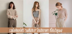 รวมไอเดียแต่งตัว “แฟชั่นสีเบจ” โทนสีสบายตา ที่ใส่แล้วดูแพง!