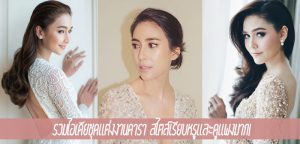 รวมไอเดียชุดแต่งงานดารา สไตล์เรียบหรูและดูแพงมาก!