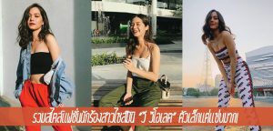 รวมสไตล์แฟชั่นนักร้องสาวไซส์มินิ “วี วิโอเลต” ตัวเล็กแต่แซ่บมาก!