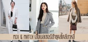 Mix & Match เสื้อเบลเซอร์เข้าชุดสไตล์เกาหลี
