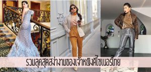รวมลุคสุดสง่างามของเจ้าหญิงดีไซเนอร์ของคนไทย