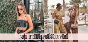 โกงหุ่น! สาวมินิก็สูงหุ่นดีได้ด้วยเทคนิคนี้!