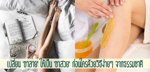 เปลี่่ยน ‘ขาลาย’ ให้เป็น ‘ขาสวย’ ก่อนใครด้วยวิธีง่ายๆ จากธรรมชาติ