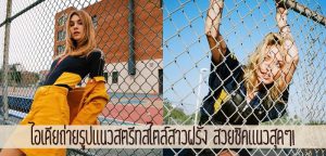 ไอเดียถ่ายรูปแนวสตรีทสไตล์สาวฝรั่ง สวยชิคแนวสุดๆ!