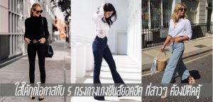 ใส่ได้ทุกโอกาสกับ 5 ทรงกางเกงยีนส์ยอดฮิต ที่สาวๆ ต้องมีติดตู้