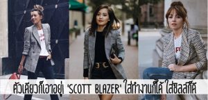 ตัวเดียวก็เอาอยู่! ‘Scott Blazer’ ใส่ทำงานก็ได้ ใส่ชิลล์ก็ดี
