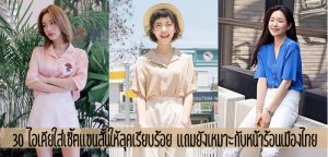 30 ไอเดียใส่เชิ้ตแขนสั้นให้ลุคเรียบร้อย แถมยังเหมาะกับหน้าร้อนเมืองไทย