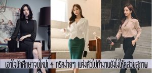 เอาใจนักศึกษาจบใหม่! 4 ทริคง่ายๆ แต่งตัวไปทำงานยังไงให้ดูสวยสุภาพ